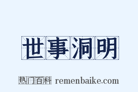 世事洞明是什么意思的图片